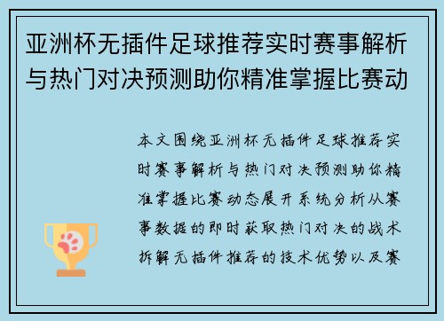 亚洲杯无插件足球推荐实时赛事解析与热门对决预测助你精准掌握比赛动态