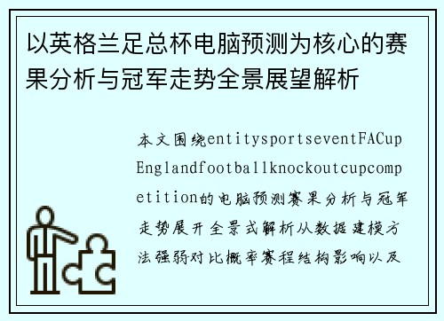 以英格兰足总杯电脑预测为核心的赛果分析与冠军走势全景展望解析 以英格兰足总杯电脑预测为核心的赛果分析与冠军走势全景展望解析