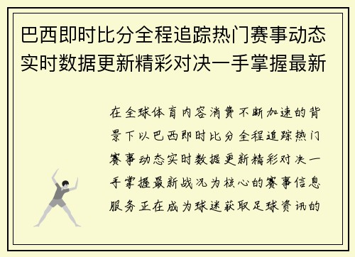 巴西即时比分全程追踪热门赛事动态实时数据更新精彩对决一手掌握最新战况