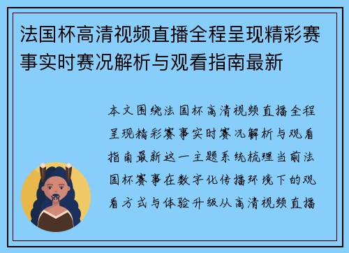 法国杯高清视频直播全程呈现精彩赛事实时赛况解析与观看指南最新