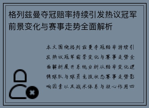 格列兹曼夺冠赔率持续引发热议冠军前景变化与赛事走势全面解析 格列兹曼夺冠赔率持续引发热议冠军前景变化与赛事走势全面解析