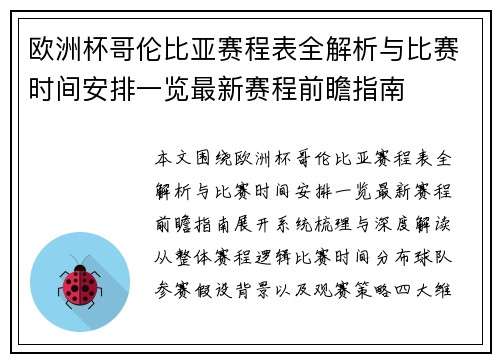 欧洲杯哥伦比亚赛程表全解析与比赛时间安排一览最新赛程前瞻指南