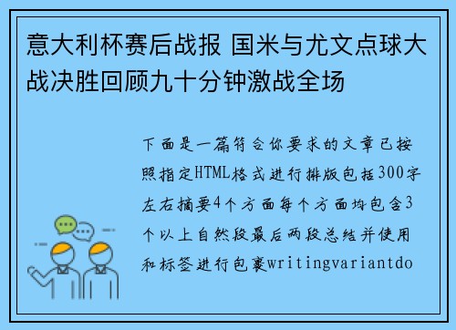 意大利杯赛后战报 国米与尤文点球大战决胜回顾九十分钟激战全场