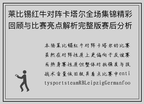 莱比锡红牛对阵卡塔尔全场集锦精彩回顾与比赛亮点解析完整版赛后分析 莱比锡红牛对阵卡塔尔全场集锦精彩回顾与比赛亮点解析完整版赛后分析