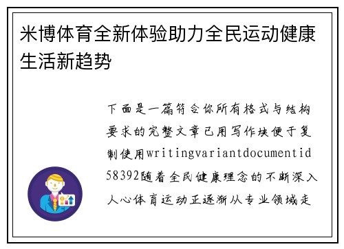 米博体育全新体验助力全民运动健康生活新趋势 米博体育全新体验助力全民运动健康生活新趋势