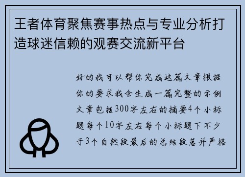 王者体育聚焦赛事热点与专业分析打造球迷信赖的观赛交流新平台