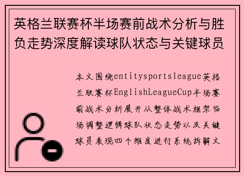 英格兰联赛杯半场赛前战术分析与胜负走势深度解读球队状态与关键球员表现 英格兰联赛杯半场赛前战术分析与胜负走势深度解读球队状态与关键球员表现
