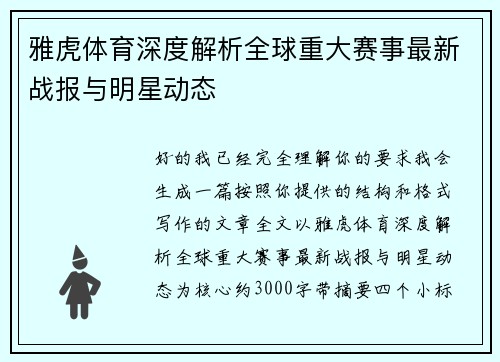 雅虎体育深度解析全球重大赛事最新战报与明星动态 雅虎体育深度解析全球重大赛事最新战报与明星动态