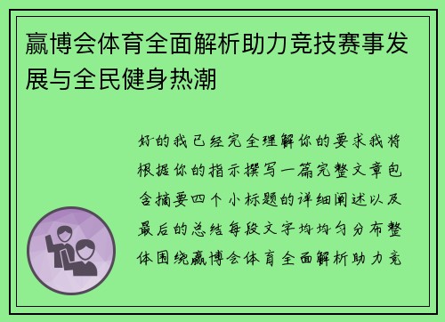 赢博会体育全面解析助力竞技赛事发展与全民健身热潮 赢博会体育全面解析助力竞技赛事发展与全民健身热潮