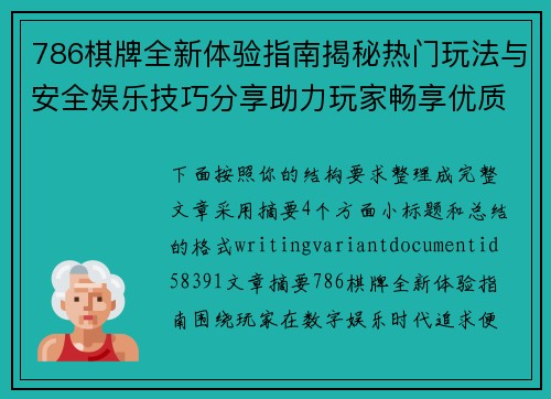 786棋牌全新体验指南揭秘热门玩法与安全娱乐技巧分享助力玩家畅享优质游戏时光