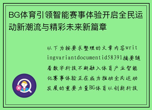 BG体育引领智能赛事体验开启全民运动新潮流与精彩未来新篇章 BG体育引领智能赛事体验开启全民运动新潮流与精彩未来新篇章