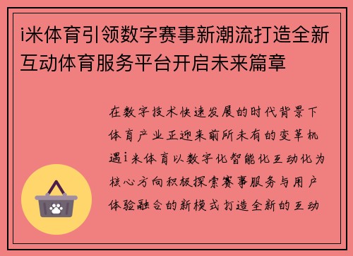 i米体育引领数字赛事新潮流打造全新互动体育服务平台开启未来篇章 i米体育引领数字赛事新潮流打造全新互动体育服务平台开启未来篇章
