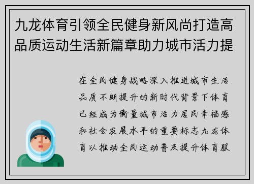 九龙体育引领全民健身新风尚打造高品质运动生活新篇章助力城市活力提升