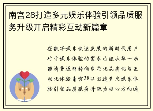 南宫28打造多元娱乐体验引领品质服务升级开启精彩互动新篇章 南宫28打造多元娱乐体验引领品质服务升级开启精彩互动新篇章