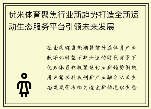 优米体育聚焦行业新趋势打造全新运动生态服务平台引领未来发展