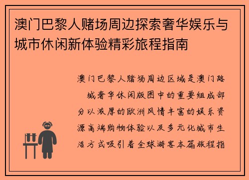 澳门巴黎人赌场周边探索奢华娱乐与城市休闲新体验精彩旅程指南 澳门巴黎人赌场周边探索奢华娱乐与城市休闲新体验精彩旅程指南