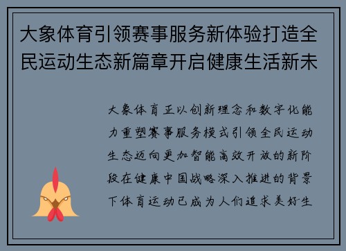 大象体育引领赛事服务新体验打造全民运动生态新篇章开启健康生活新未来