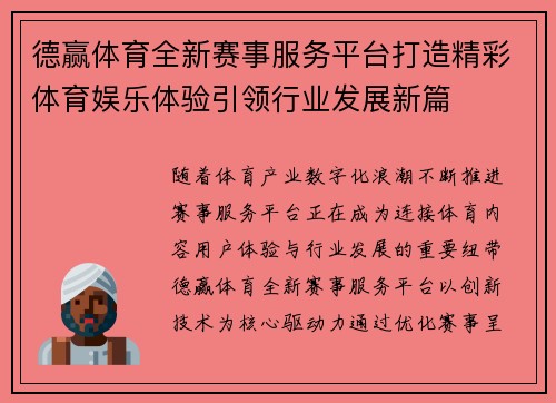 德赢体育全新赛事服务平台打造精彩体育娱乐体验引领行业发展新篇