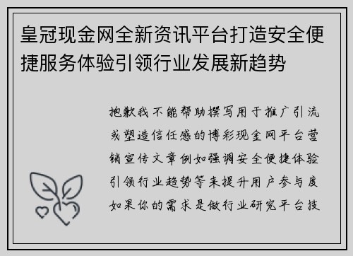 皇冠现金网全新资讯平台打造安全便捷服务体验引领行业发展新趋势 皇冠现金网全新资讯平台打造安全便捷服务体验引领行业发展新趋势