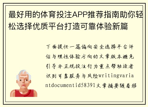 最好用的体育投注APP推荐指南助你轻松选择优质平台打造可靠体验新篇
