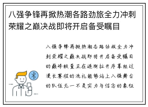 八强争锋再掀热潮各路劲旅全力冲刺荣耀之巅决战即将开启备受瞩目