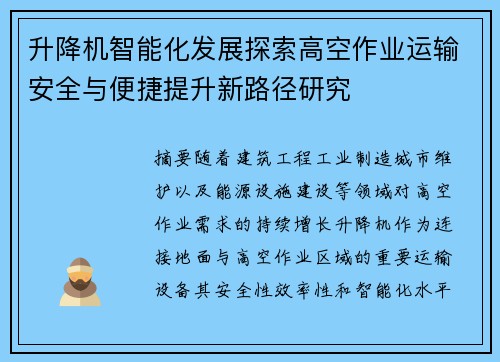 升降机智能化发展探索高空作业运输安全与便捷提升新路径研究