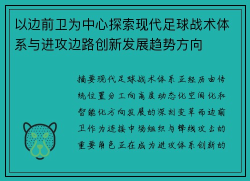 以边前卫为中心探索现代足球战术体系与进攻边路创新发展趋势方向 以边前卫为中心探索现代足球战术体系与进攻边路创新发展趋势方向