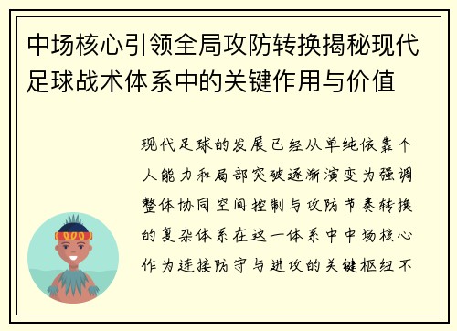 中场核心引领全局攻防转换揭秘现代足球战术体系中的关键作用与价值