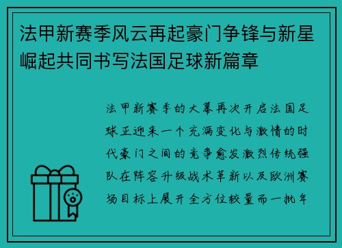 法甲新赛季风云再起豪门争锋与新星崛起共同书写法国足球新篇章 法甲新赛季风云再起豪门争锋与新星崛起共同书写法国足球新篇章