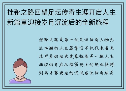 挂靴之路回望足坛传奇生涯开启人生新篇章迎接岁月沉淀后的全新旅程 挂靴之路回望足坛传奇生涯开启人生新篇章迎接岁月沉淀后的全新旅程