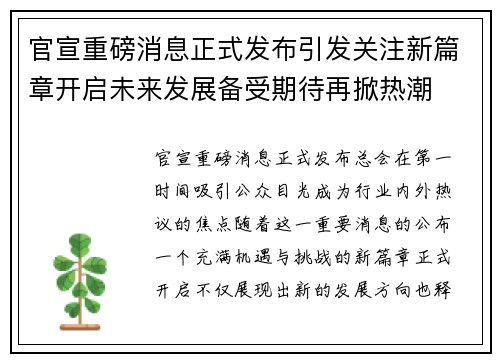 官宣重磅消息正式发布引发关注新篇章开启未来发展备受期待再掀热潮