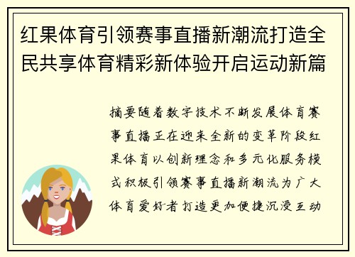 红果体育引领赛事直播新潮流打造全民共享体育精彩新体验开启运动新篇章