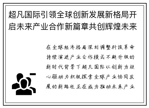 超凡国际引领全球创新发展新格局开启未来产业合作新篇章共创辉煌未来