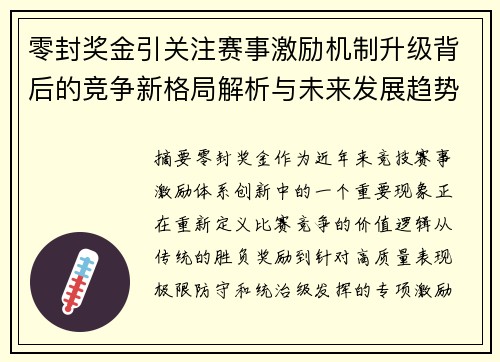 零封奖金引关注赛事激励机制升级背后的竞争新格局解析与未来发展趋势