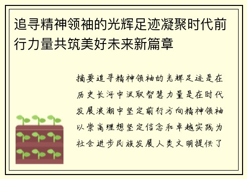 追寻精神领袖的光辉足迹凝聚时代前行力量共筑美好未来新篇章