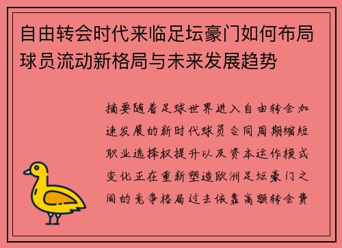 自由转会时代来临足坛豪门如何布局球员流动新格局与未来发展趋势 自由转会时代来临足坛豪门如何布局球员流动新格局与未来发展趋势