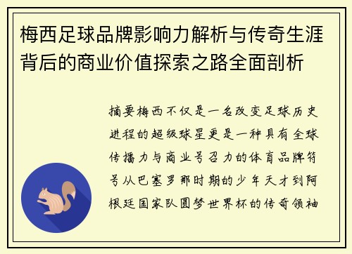 梅西足球品牌影响力解析与传奇生涯背后的商业价值探索之路全面剖析