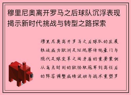 穆里尼奥离开罗马之后球队沉浮表现揭示新时代挑战与转型之路探索