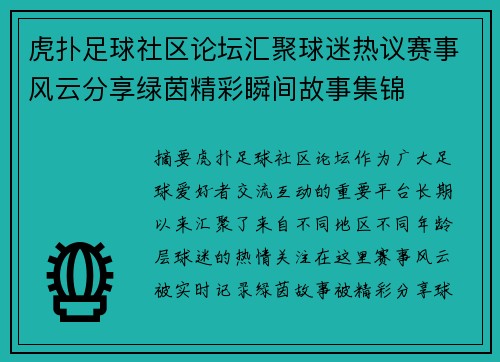 虎扑足球社区论坛汇聚球迷热议赛事风云分享绿茵精彩瞬间故事集锦