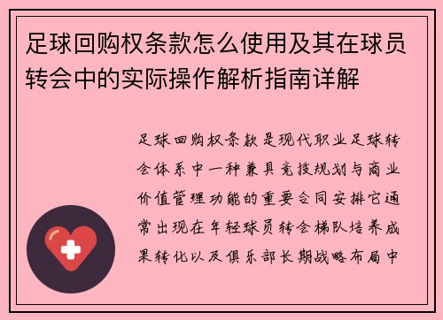 足球回购权条款怎么使用及其在球员转会中的实际操作解析指南详解