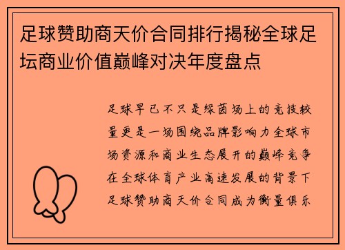 足球赞助商天价合同排行揭秘全球足坛商业价值巅峰对决年度盘点