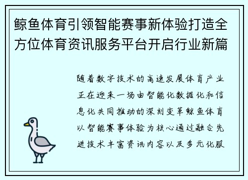 鲸鱼体育引领智能赛事新体验打造全方位体育资讯服务平台开启行业新篇章